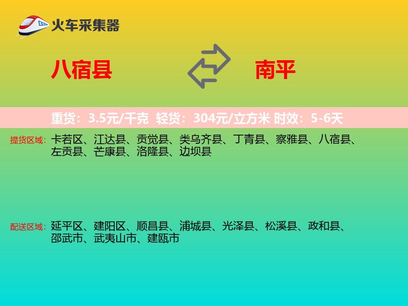 八宿县到南平物流专线