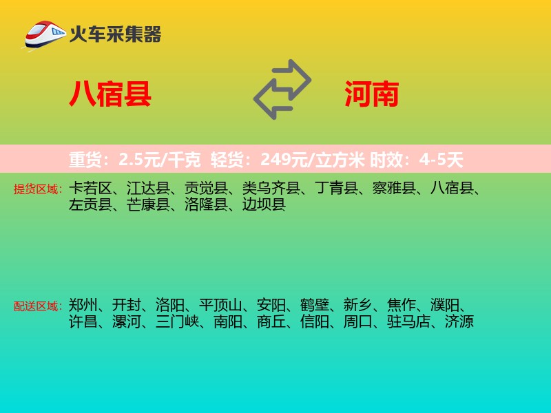 八宿县到河南长途搬家