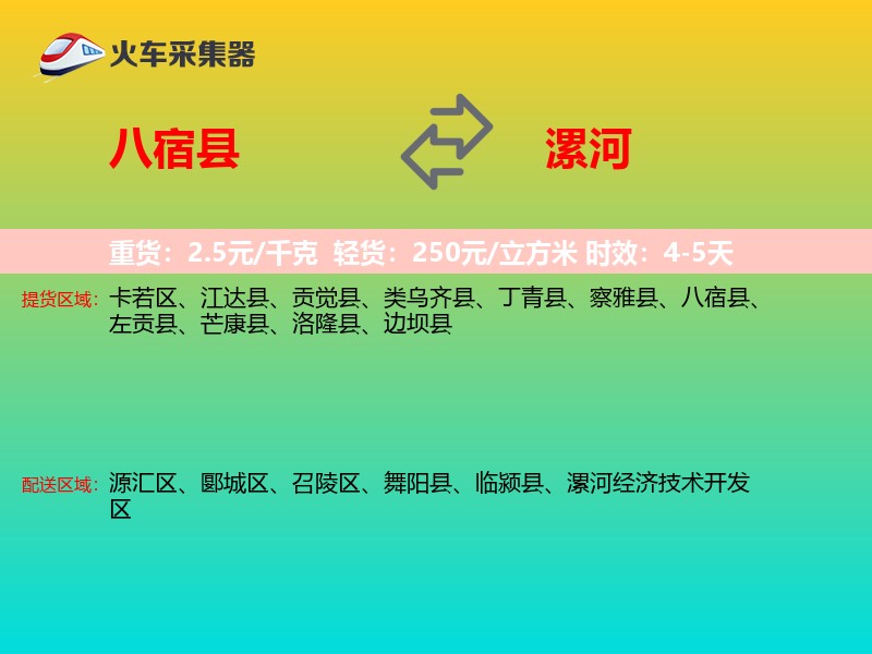 八宿县到漯河物流专线