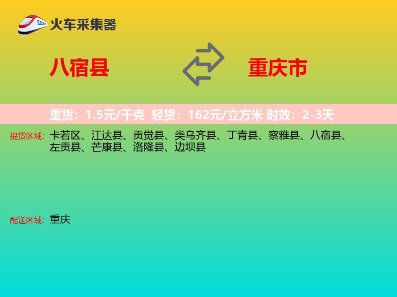 八宿县到重庆市长途搬家