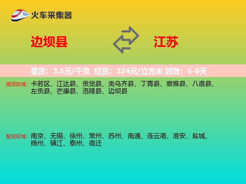 边坝县到江苏长途搬家