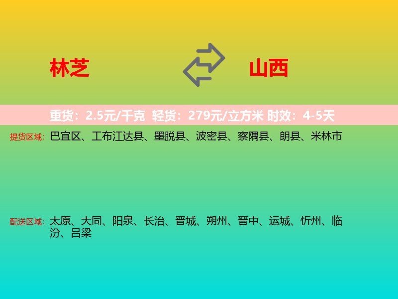 林芝到山西长途搬家