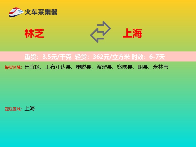 林芝到上海长途搬家