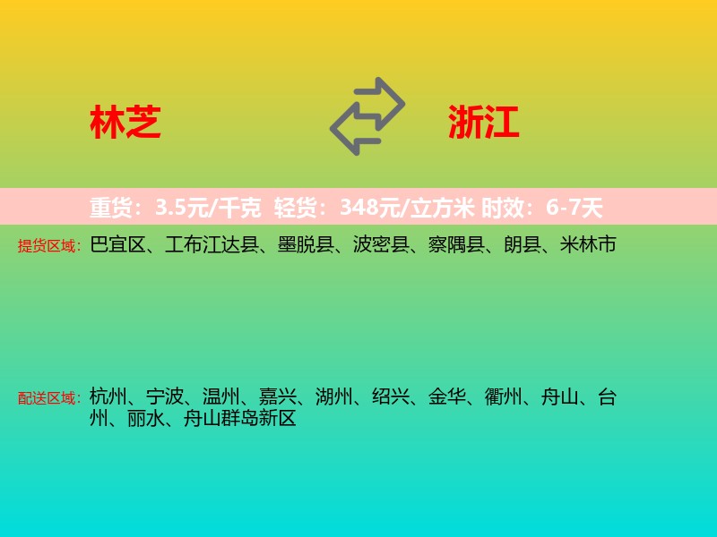 林芝到浙江长途搬家