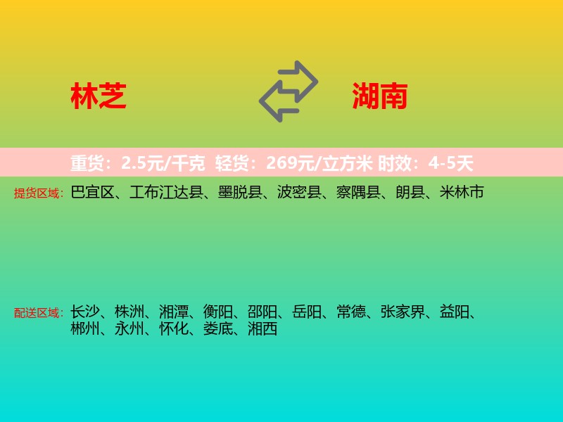 林芝到湖南长途搬家
