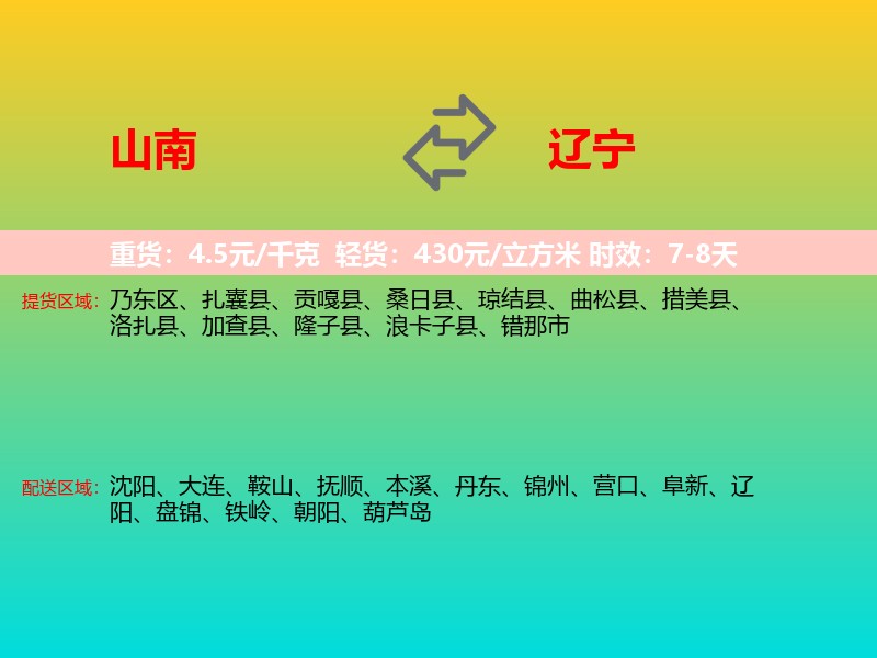 山南到辽宁长途搬家