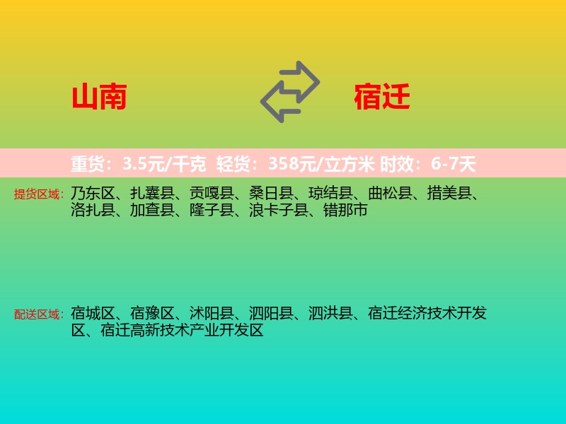 山南到宿迁物流专线价格时效