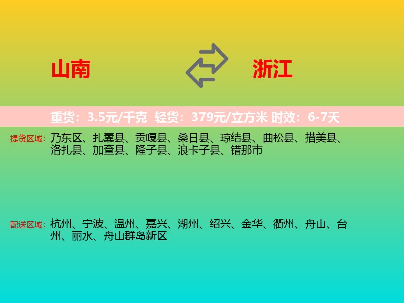 山南到浙江长途搬家