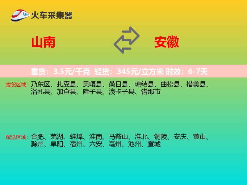 山南到安徽物流专线