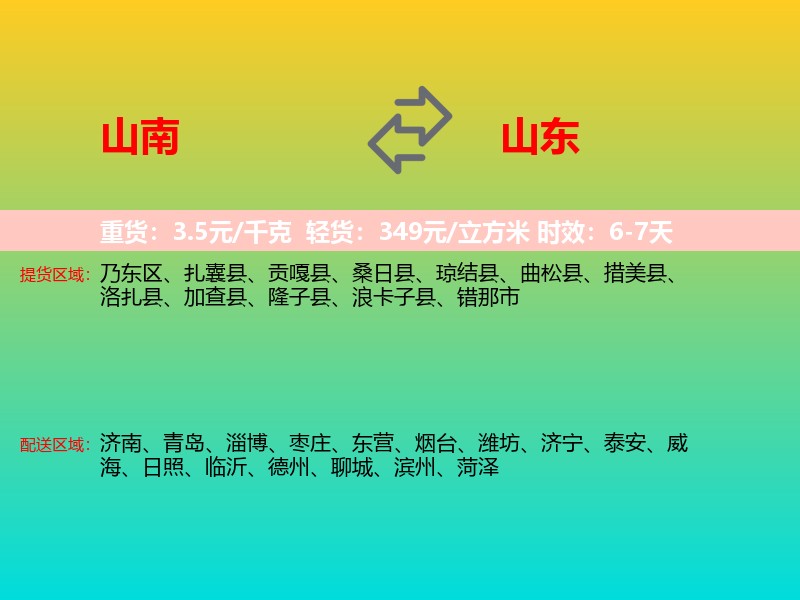 山南到山东长途搬家