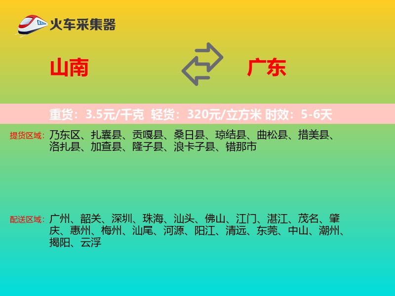 山南到广东物流专线
