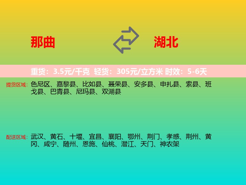 那曲到湖北长途搬家