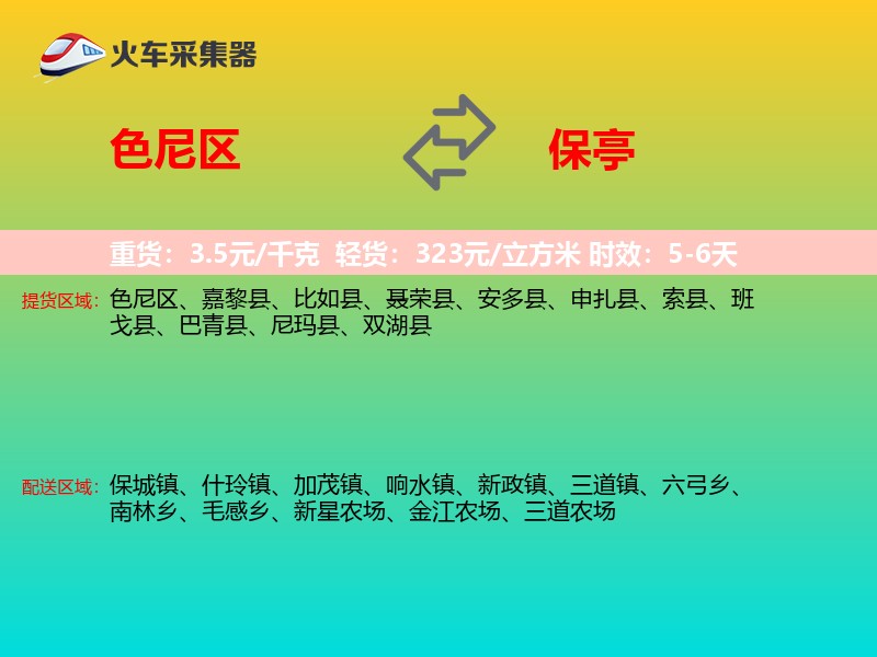 色尼区到保亭物流专线