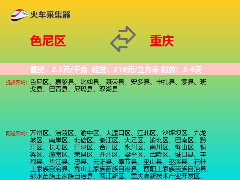 色尼区到重庆物流专线