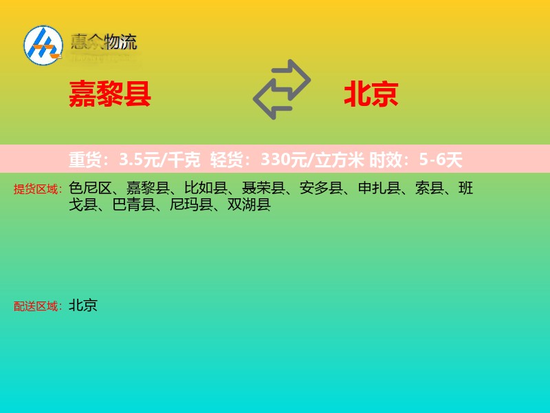 嘉黎县到北京物流专线