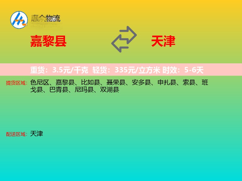 嘉黎县到天津物流专线