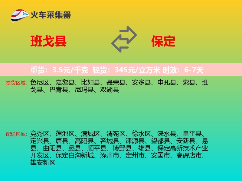 班戈县到保定物流专线