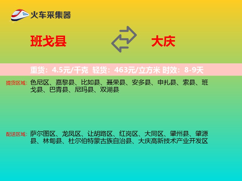 班戈县到大庆物流专线