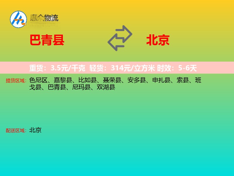 巴青县到北京物流专线