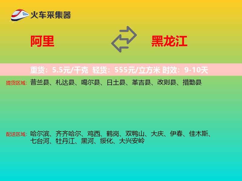 阿里到黑龙江轿车托运