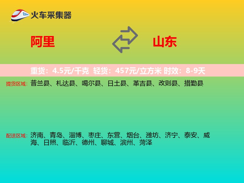 阿里到山东长途搬家