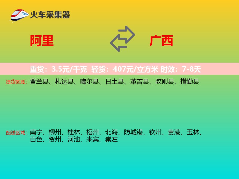 阿里到广西长途搬家