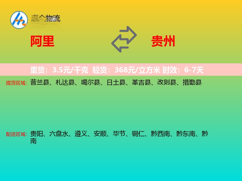 阿里到贵州长途搬家