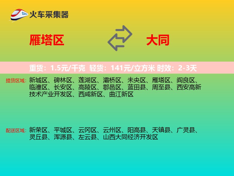 雁塔区到大同物流专线