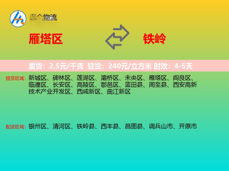 雁塔区到铁岭物流专线