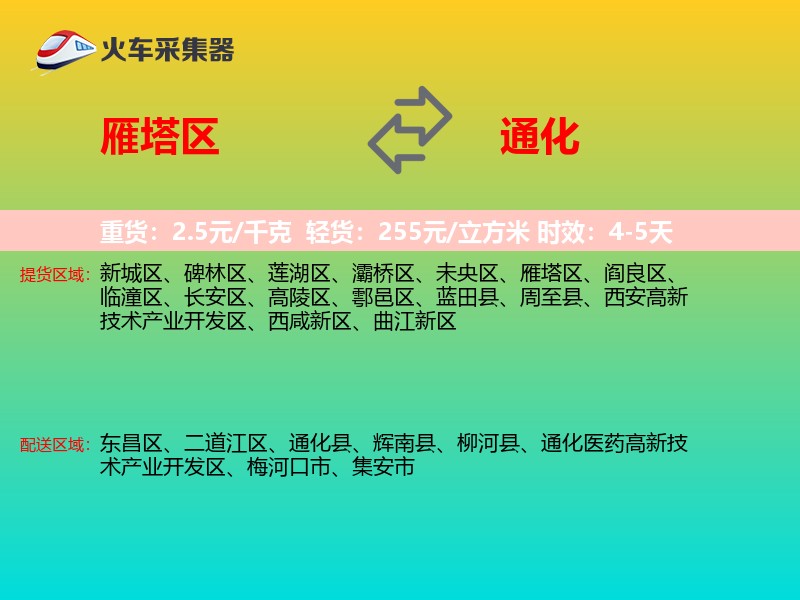 雁塔区到通化物流专线