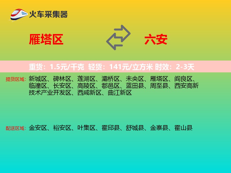 雁塔区到六安物流专线