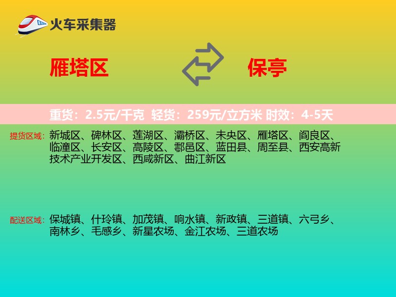 雁塔区到保亭物流专线