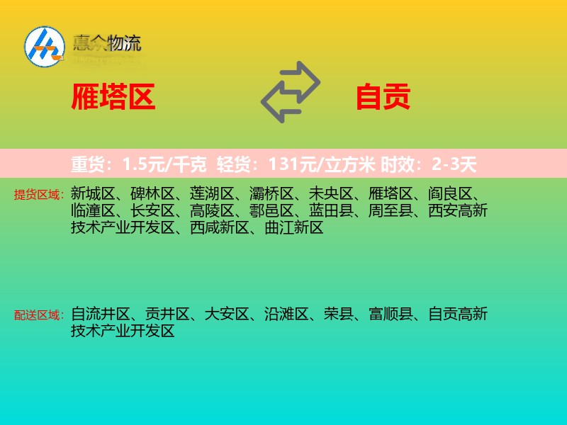 雁塔区到自贡物流专线
