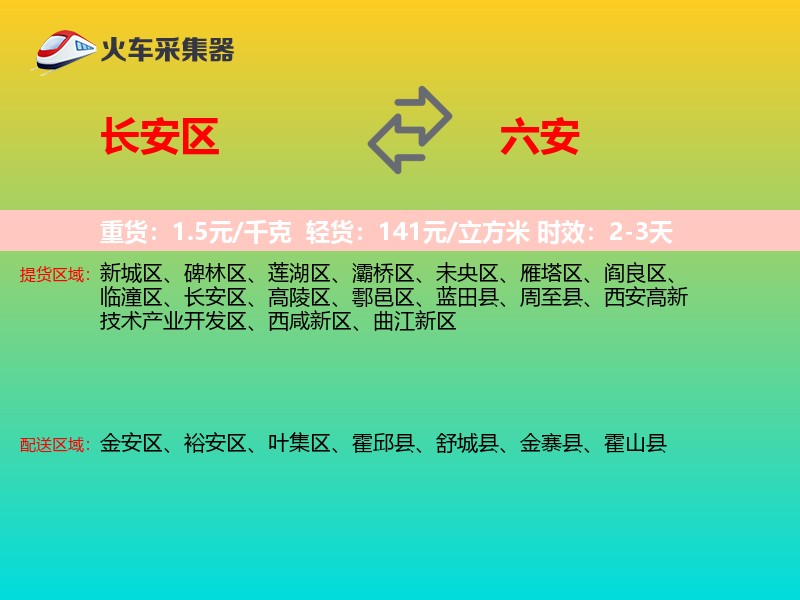 长安区到六安物流专线