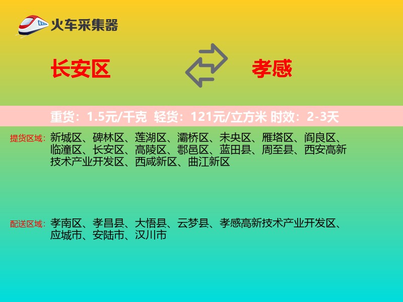 长安区到孝感物流专线