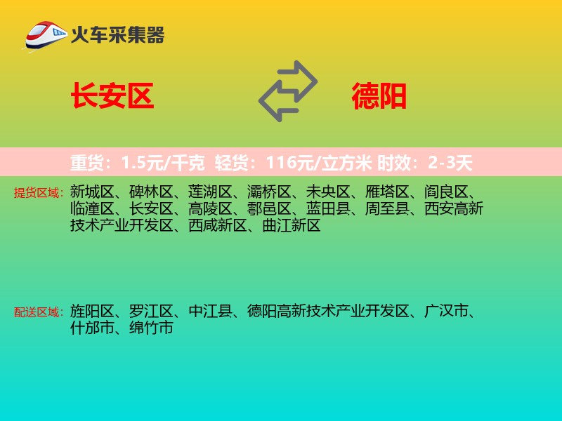 长安区到德阳物流专线