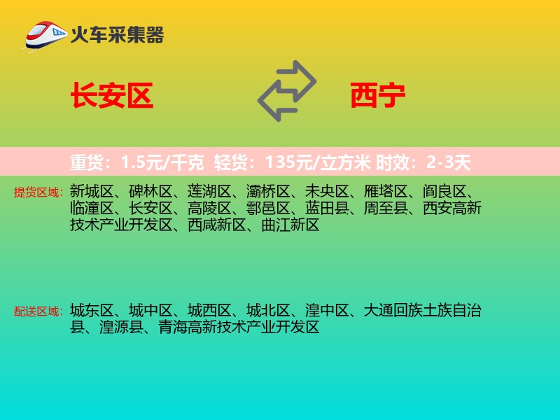长安区到西宁物流专线