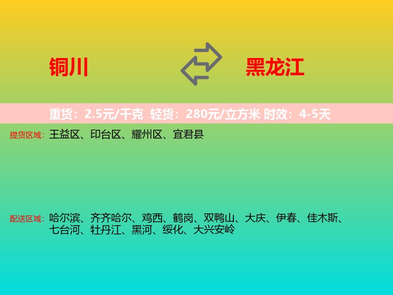 铜川到黑龙江长途搬家