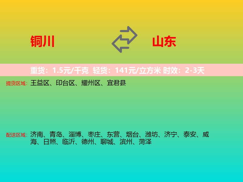 铜川到山东长途搬家