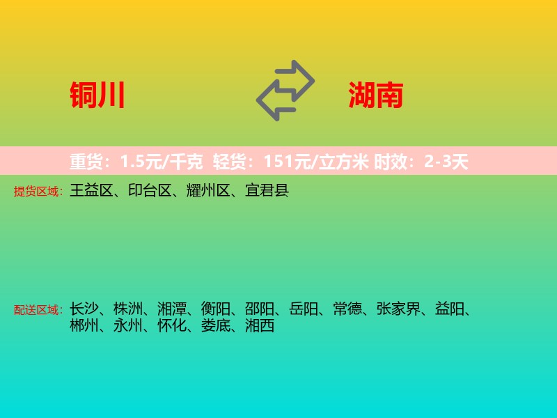 铜川到湖南长途搬家
