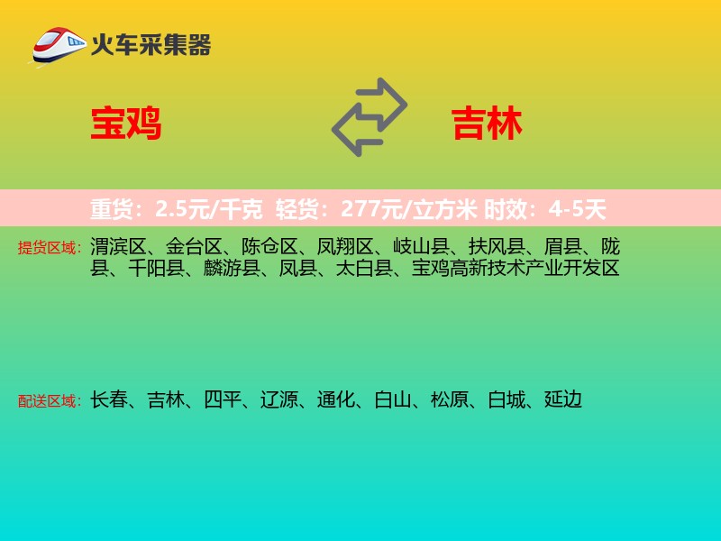 宝鸡到吉林物流专线