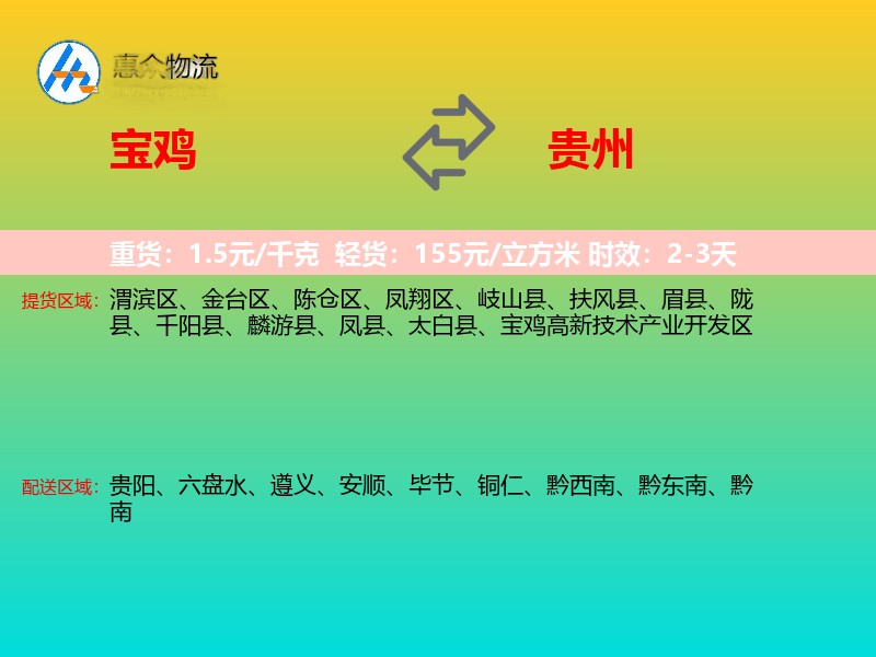 宝鸡到贵州物流专线
