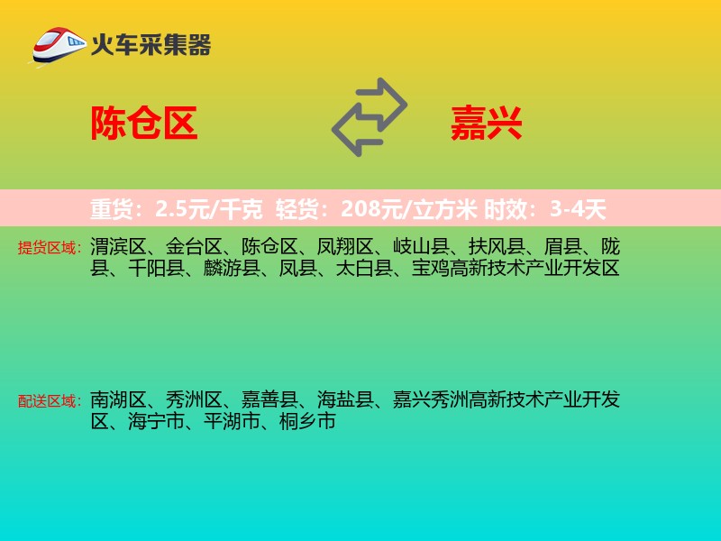 陈仓区到嘉兴物流专线