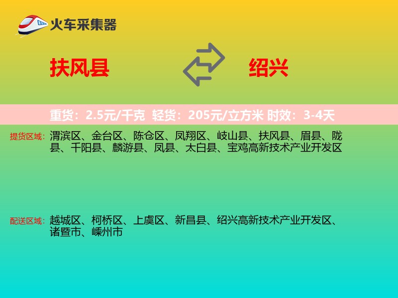 扶风县到绍兴物流专线