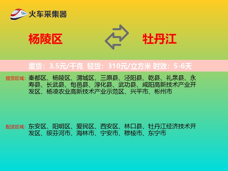 杨陵区到牡丹江物流专线