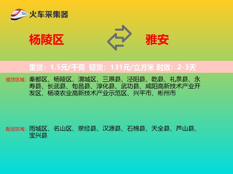 杨陵区到雅安物流专线
