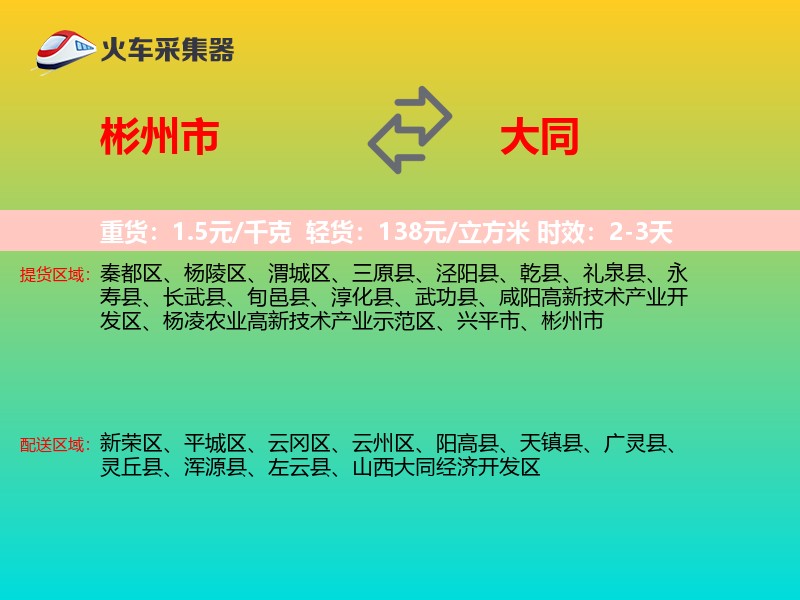 彬州市到大同物流专线
