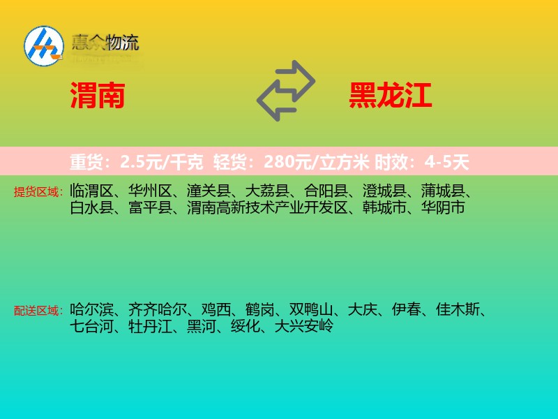 渭南到黑龙江物流专线
