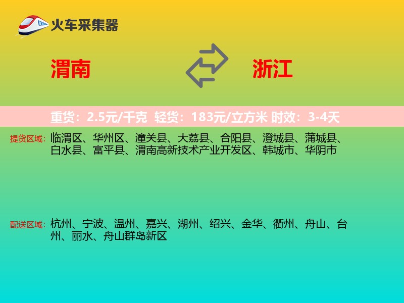 渭南到浙江长途搬家