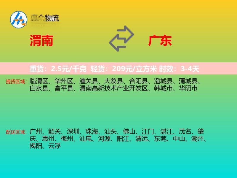 渭南到广东物流专线